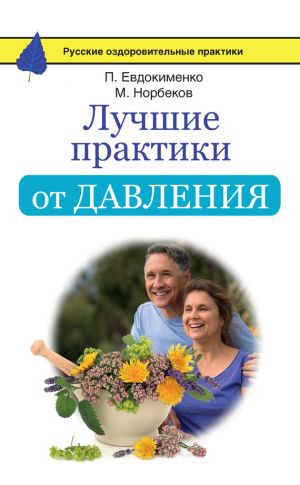обложка книги Лучшие практики от давления автора Мирзакарим Норбеков