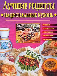 обложка книги Лучшие рецепты национальных кухонь автора Евгения Сбитнева