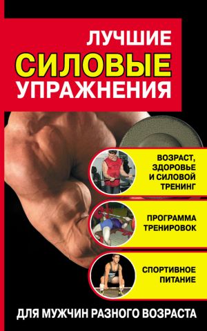 обложка книги Лучшие силовые упражнения автора Юрий Медведько