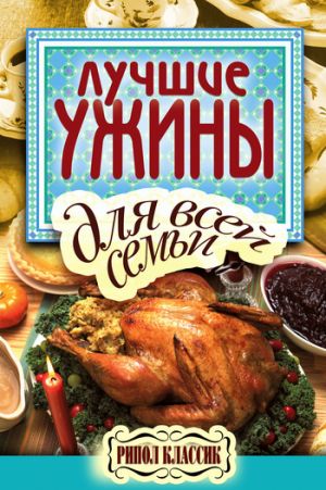 обложка книги Лучшие ужины для всей семьи автора Елена Бойко