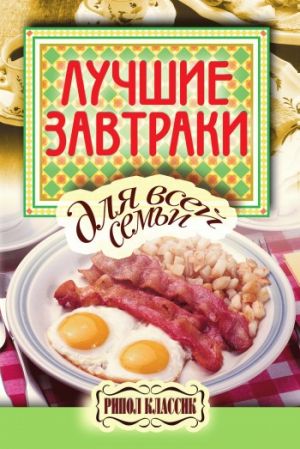 обложка книги Лучшие завтраки для всей семьи автора Елена Бойко