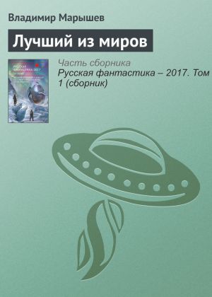 обложка книги Лучший из миров автора Владимир Марышев