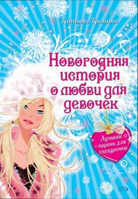 обложка книги Лучший парень для Снегурочки автора Татьяна Тронина