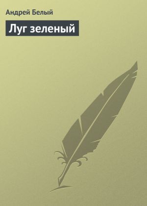 обложка книги Луг зеленый автора Андрей Белый