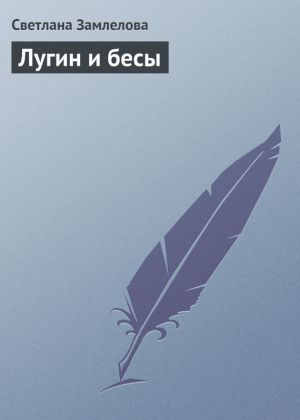 обложка книги Лугин и бесы автора Светлана Замлелова