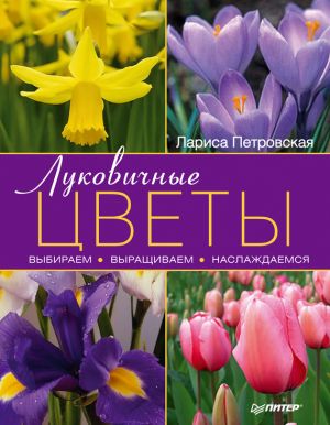 обложка книги Луковичные цветы: выбираем, выращиваем, наслаждаемся автора Лариса Петровская