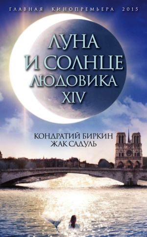 обложка книги Луна и солнце Людовика XIV автора Кондратий Биркин