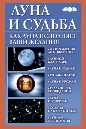 обложка книги Луна и судьба. Как Луна исполняет ваши желания автора Вера Михайлова
