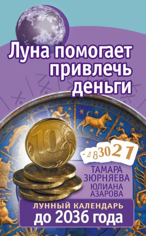 обложка книги Луна помогает привлечь деньги. Лунный календарь до 2036 года автора Юлиана Азарова