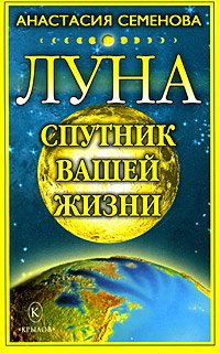 обложка книги Луна – спутник вашей жизни автора Анастасия Семенова