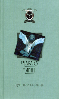 обложка книги Лунное сердце автора Чарльз де Линт