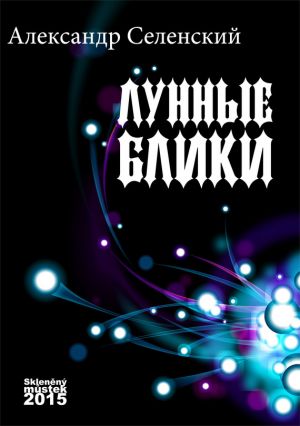 обложка книги Лунные блики автора Александр Селенский