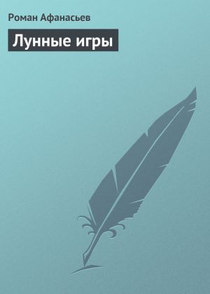 обложка книги Лунные игры автора Роман Афанасьев