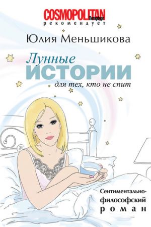 обложка книги Лунные истории для тех, кто не спит автора Юлия Меньшикова