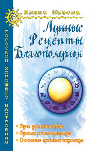 обложка книги Лунные рецепты благополучия автора Елена Мазова