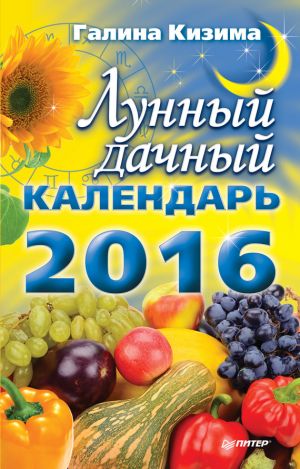 обложка книги Лунный дачный календарь на 2016 год автора Галина Кизима