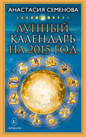 обложка книги Лунный календарь на 2015 год автора Анастасия Семенова
