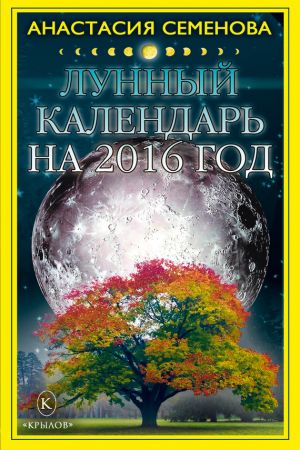 обложка книги Лунный календарь на 2016 год автора Анастасия Семенова