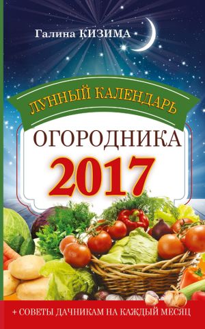 обложка книги Лунный календарь огородника на 2017 год автора Галина Кизима
