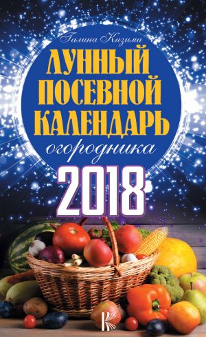 обложка книги Лунный посевной календарь огородника на 2018 год автора Галина Кизима