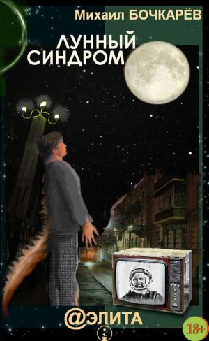 обложка книги Лунный синдром (сборник) автора Михаил Бочкарёв
