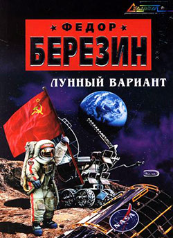 обложка книги Лунный вариант автора Федор Березин