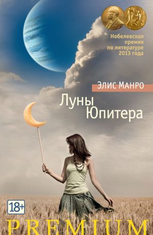 обложка книги Луны Юпитера (сборник) автора Элис Манро