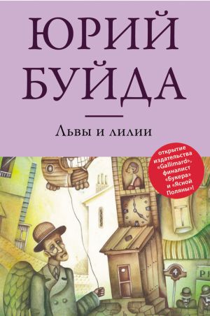 обложка книги Львы и лилии автора Юрий Буйда