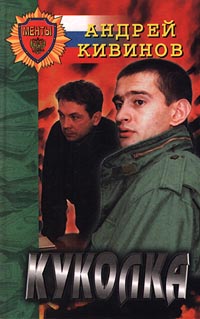 обложка книги Ля-ля-фа автора Андрей Кивинов