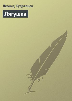 обложка книги Лягушка автора Леонид Кудрявцев