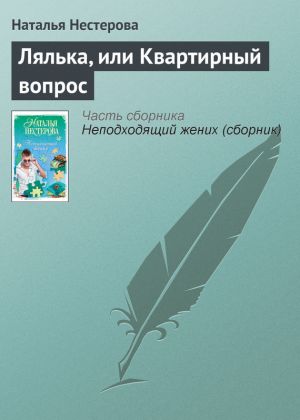 обложка книги Лялька, или Квартирный вопрос автора Наталья Нестерова