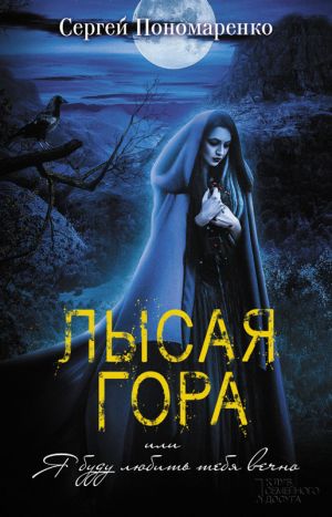 обложка книги Лысая гора, или Я буду любить тебя вечно автора Сергей Пономаренко