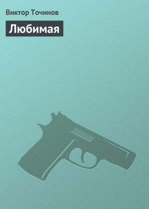 обложка книги Любимая автора Виктор Точинов