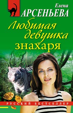 обложка книги Любимая девушка знахаря автора Елена Арсеньева