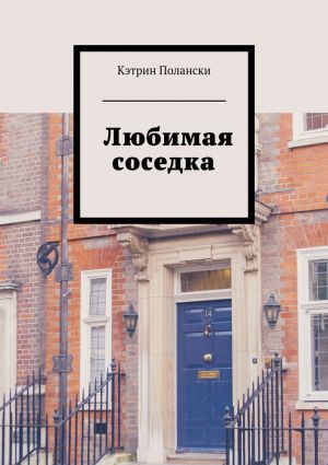 обложка книги Любимая соседка автора Кэтрин Полански