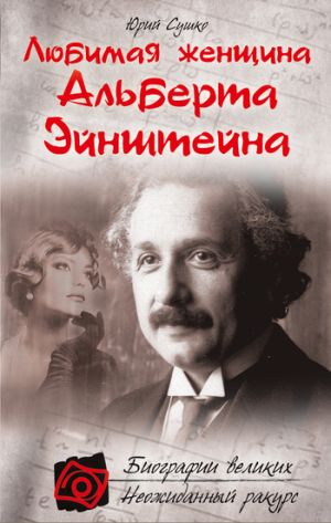 обложка книги Любимая женщина Альберта Эйнштейна автора Юрий Сушко