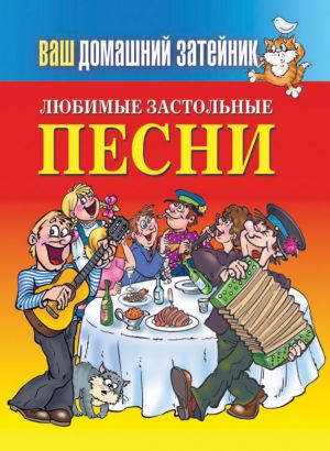 обложка книги Любимые застольные песни автора Е. Зайцева
