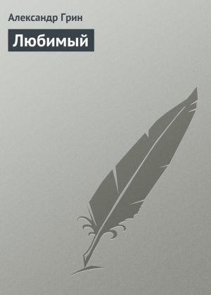 обложка книги Любимый автора Александр Грин