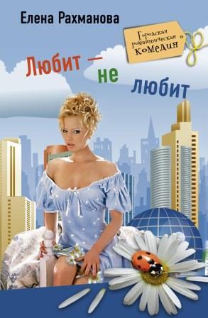 обложка книги Любит – не любит автора Елена Рахманова