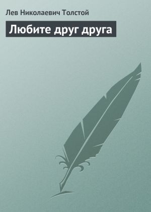 обложка книги Любите друг друга автора Лев Толстой