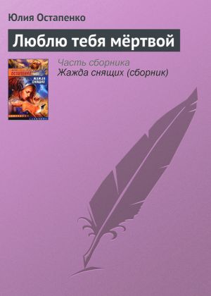 обложка книги Люблю тебя мёртвой автора Юлия Остапенко