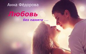 обложка книги Любовь без памяти автора Анна Федорова