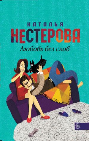 обложка книги Любовь без слов (сборник) автора Наталья Нестерова
