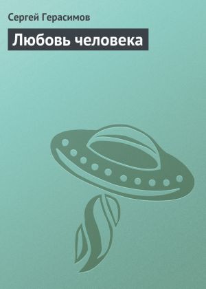 обложка книги Любовь человека автора Сергей Герасимов