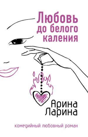 обложка книги Любовь до белого каления автора Арина Ларина