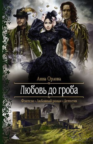 обложка книги Любовь до гроба автора Анна Орлова