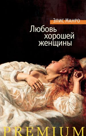 обложка книги Любовь хорошей женщины (сборник) автора Элис Манро
