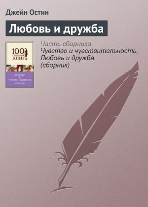 обложка книги Любовь и дружба автора Галина Романова