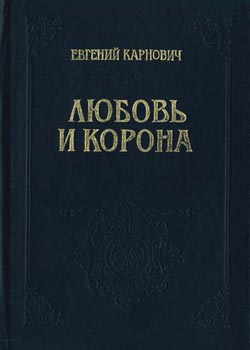 обложка книги Любовь и корона автора Евгений Карнович