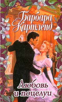 обложка книги Любовь и поцелуи автора Барбара Картленд